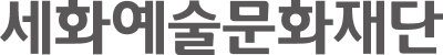 세화예술문화재단